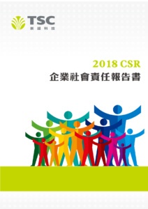 2018 企業社會責任報告書